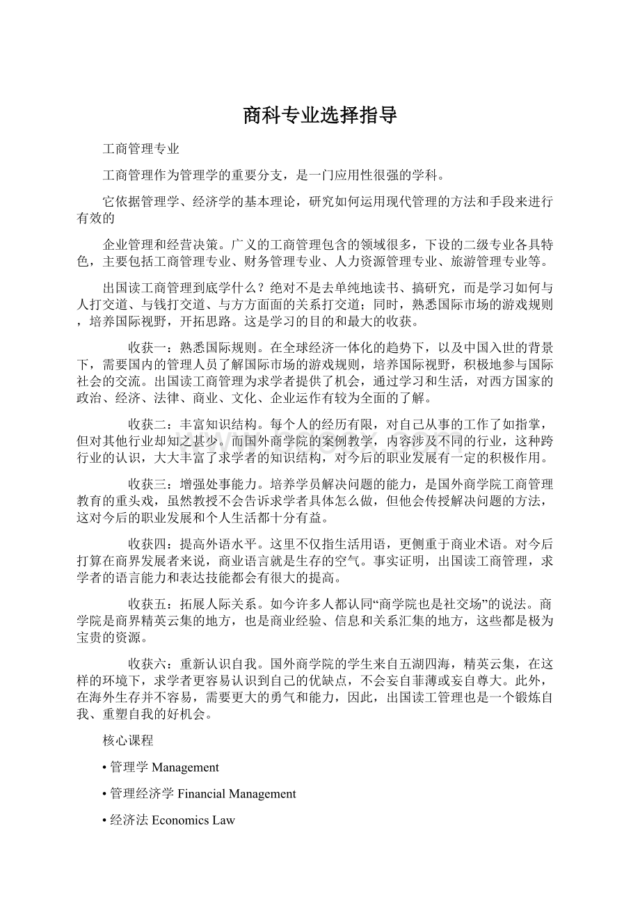 商科专业选择指导Word文件下载.docx