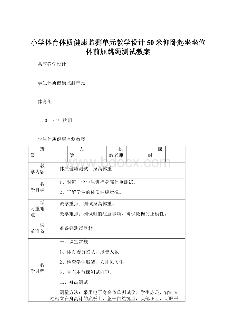 小学体育体质健康监测单元教学设计50米仰卧起坐坐位体前屈跳绳测试教案.docx_第1页