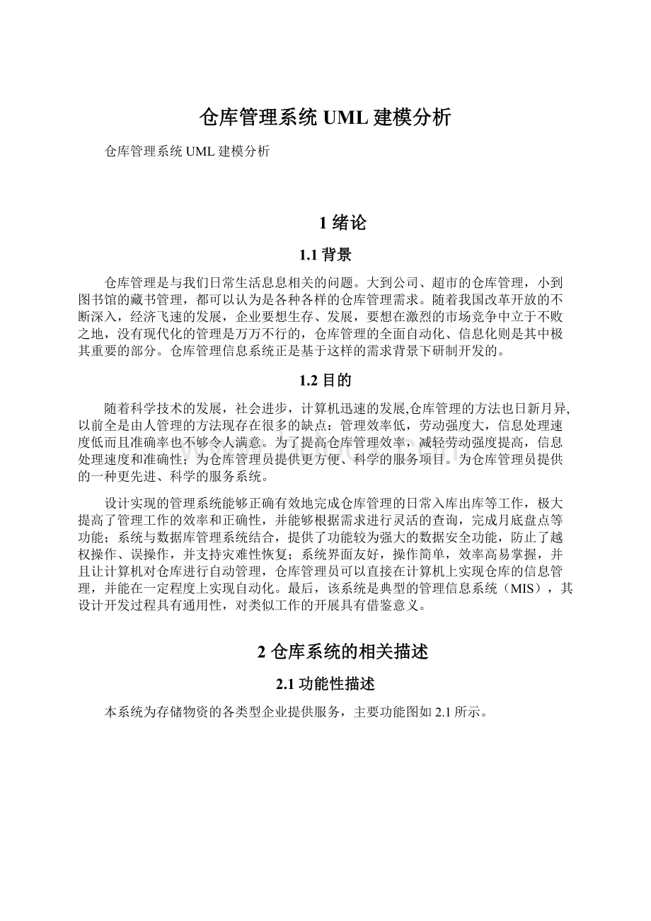 仓库管理系统UML建模分析.docx