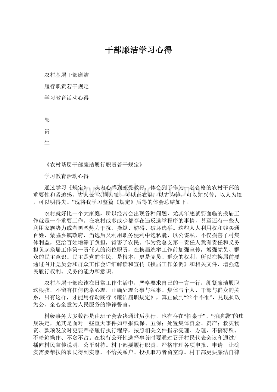 干部廉洁学习心得.docx_第1页