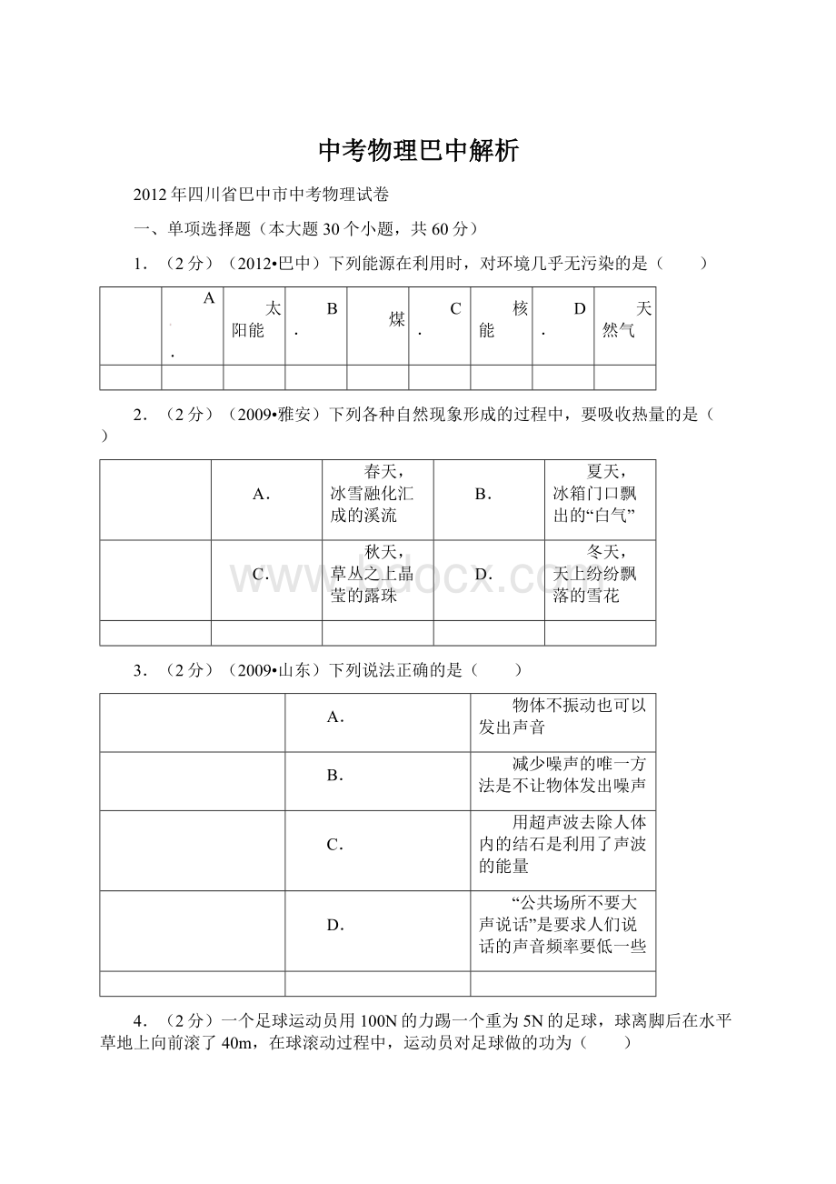 中考物理巴中解析.docx_第1页