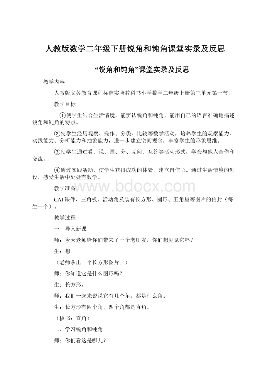 人教版数学二年级下册锐角和钝角课堂实录及反思.docx