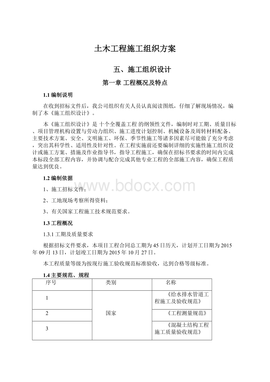 土木工程施工组织方案Word文档下载推荐.docx_第1页