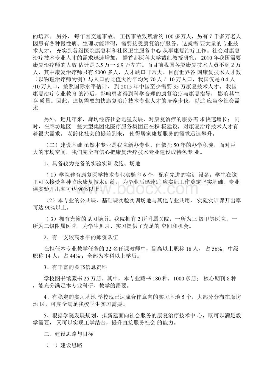 廊坊卫生职业学院康复治疗技术专业建设方案中国高职高专教育网文档格式.docx_第2页