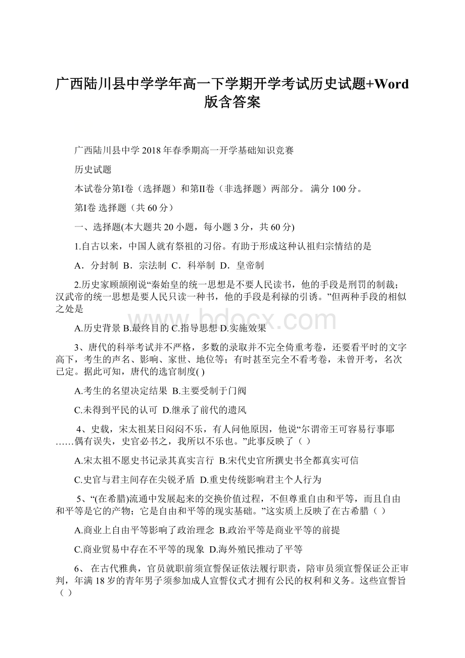 广西陆川县中学学年高一下学期开学考试历史试题+Word版含答案.docx_第1页