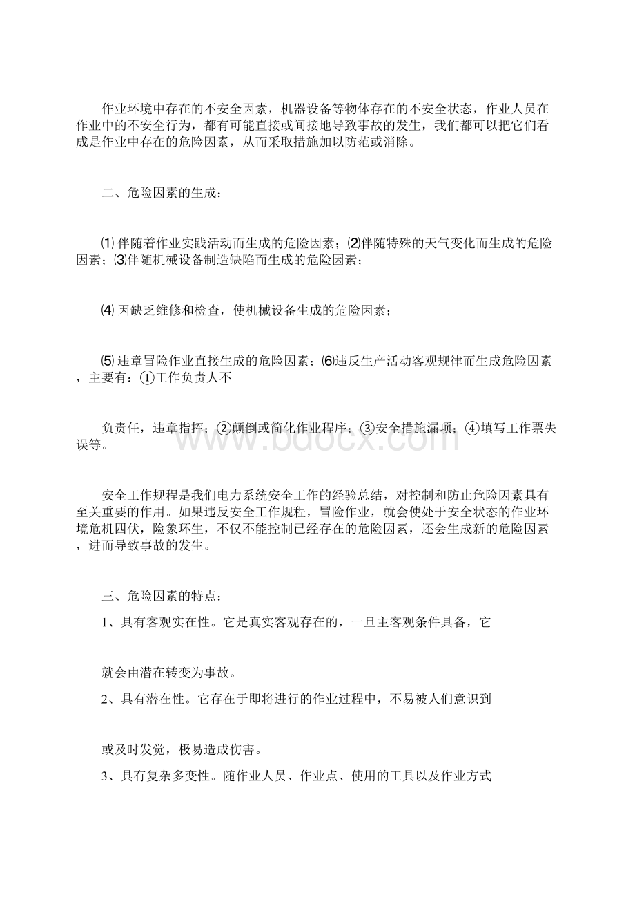 电厂危险点分析及预控措施电力协会.docx_第2页