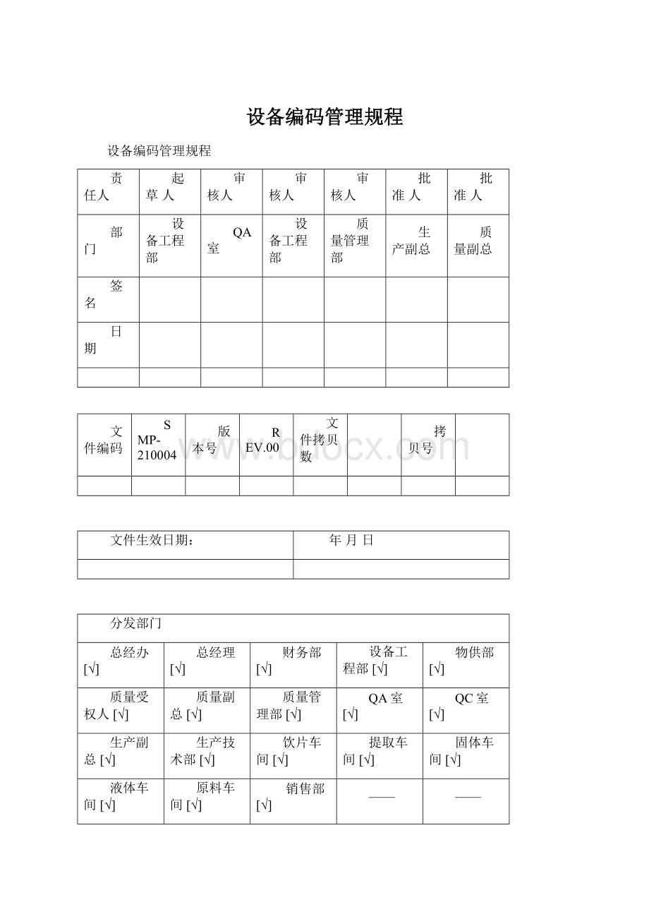 设备编码管理规程.docx_第1页