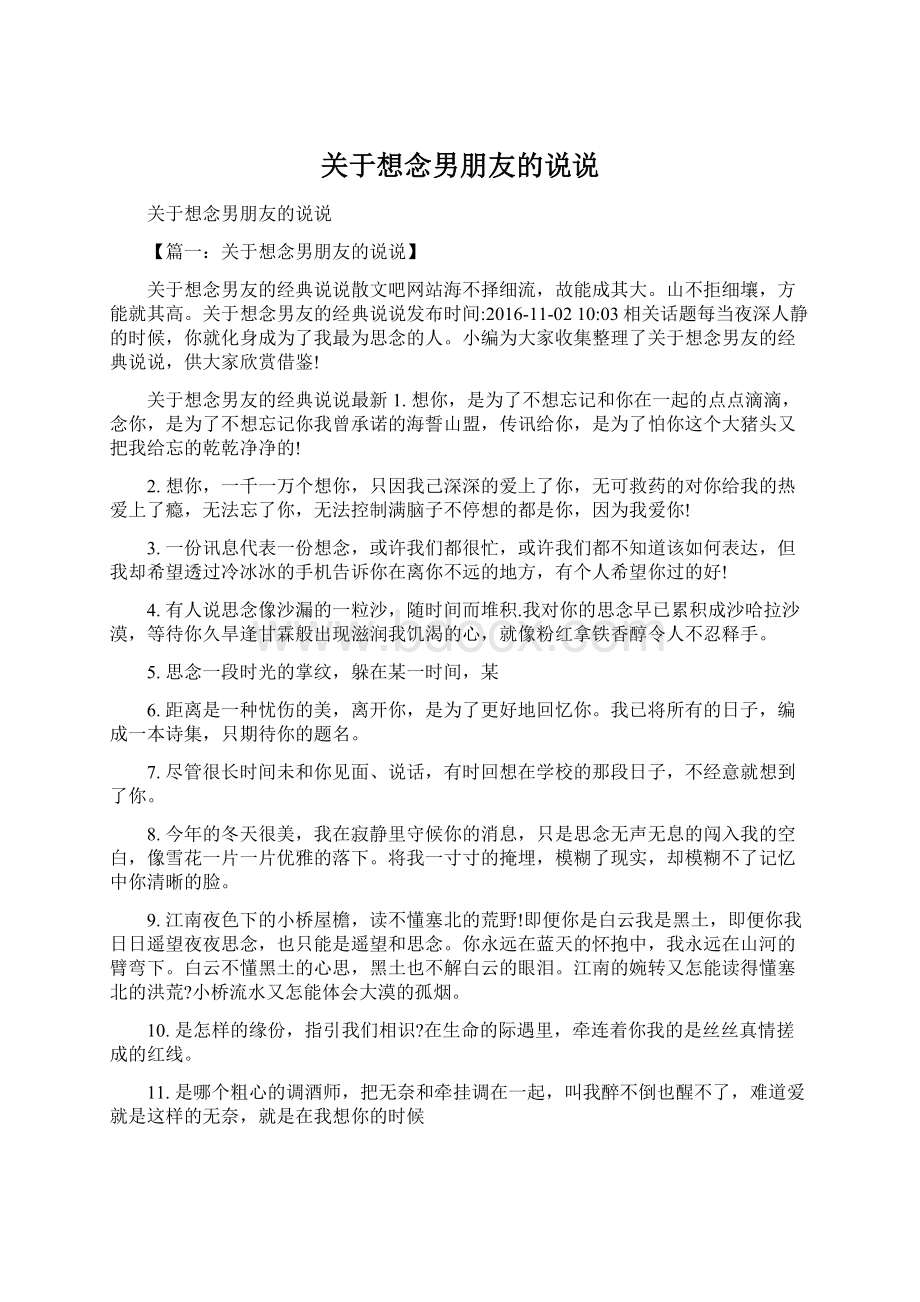 关于想念男朋友的说说文档格式.docx_第1页