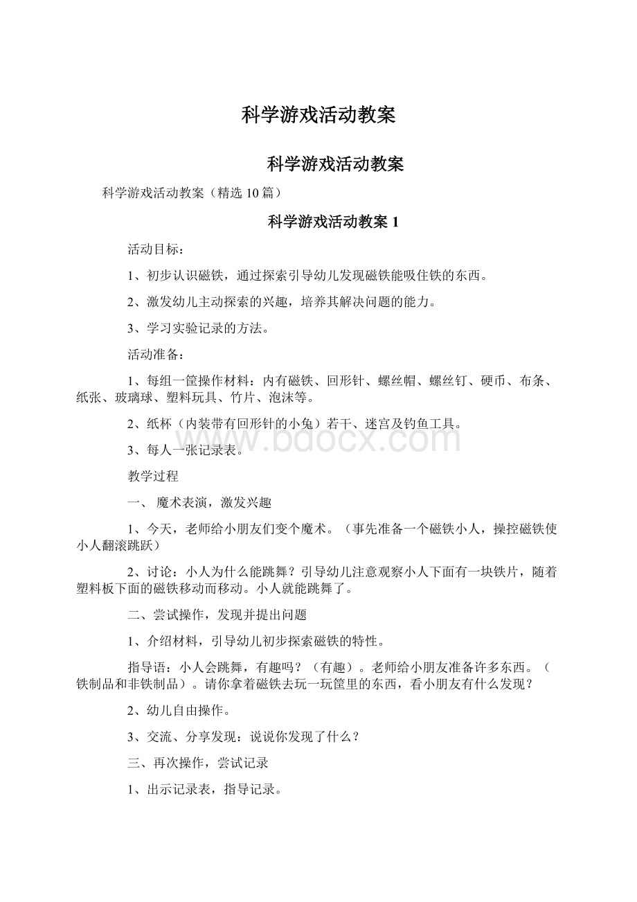 科学游戏活动教案.docx_第1页