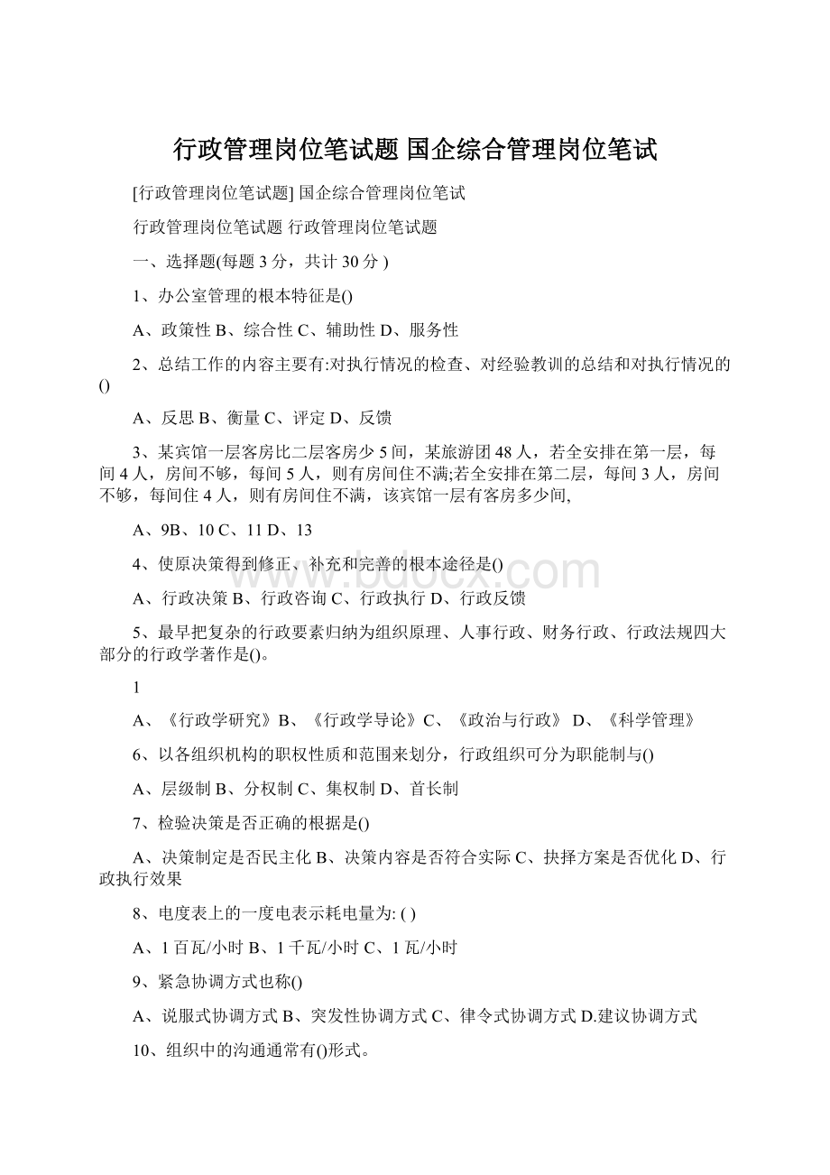 行政管理岗位笔试题 国企综合管理岗位笔试Word格式.docx