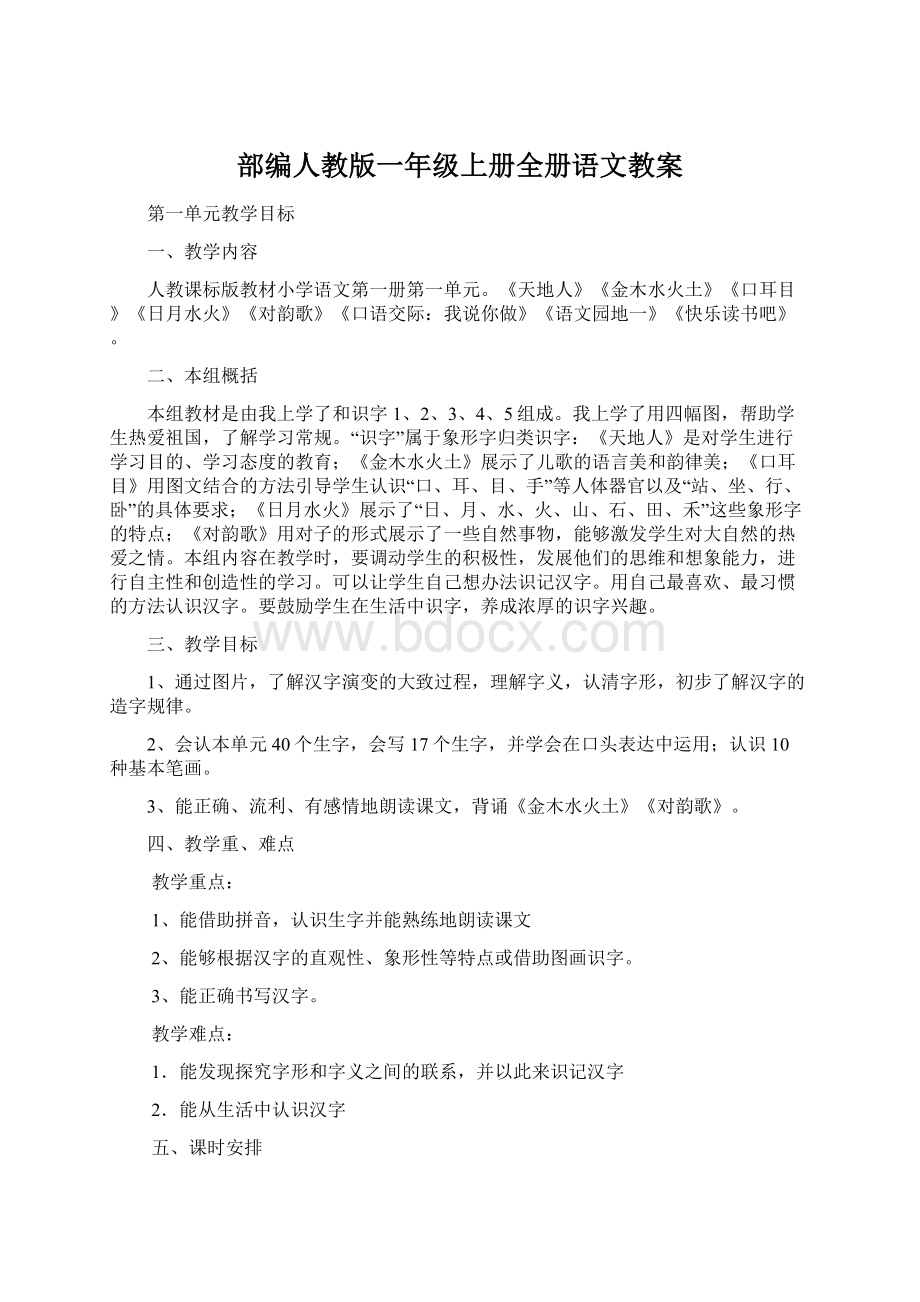 部编人教版一年级上册全册语文教案文档格式.docx