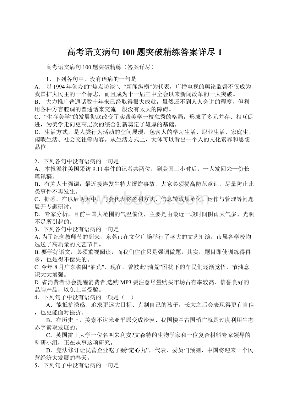 高考语文病句100题突破精练答案详尽1Word文档格式.docx