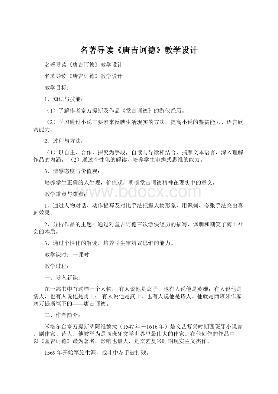 名著导读《唐吉诃德》教学设计Word格式文档下载.docx