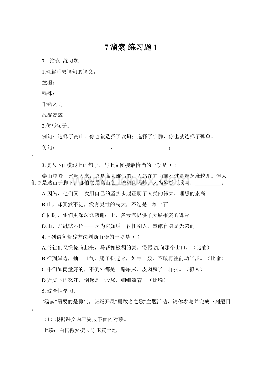 7溜索 练习题1文档格式.docx_第1页