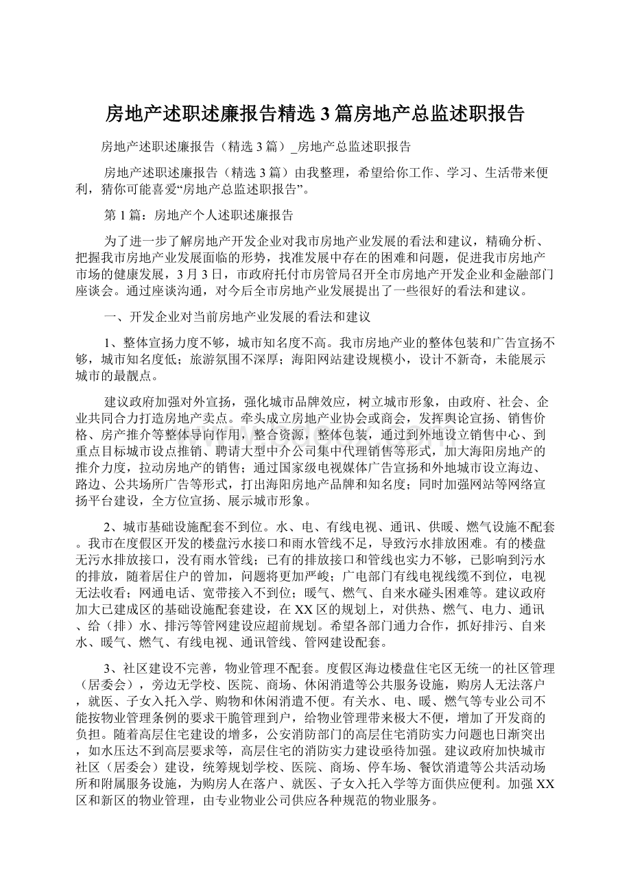 房地产述职述廉报告精选3篇房地产总监述职报告Word格式.docx_第1页