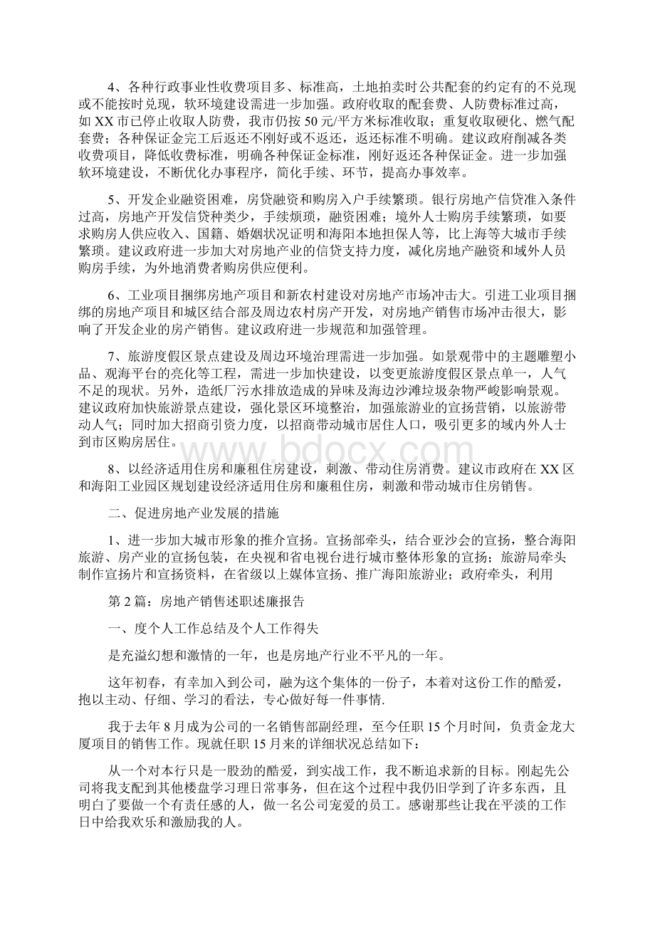 房地产述职述廉报告精选3篇房地产总监述职报告Word格式.docx_第2页