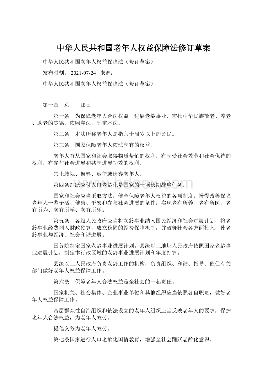 中华人民共和国老年人权益保障法修订草案Word格式文档下载.docx