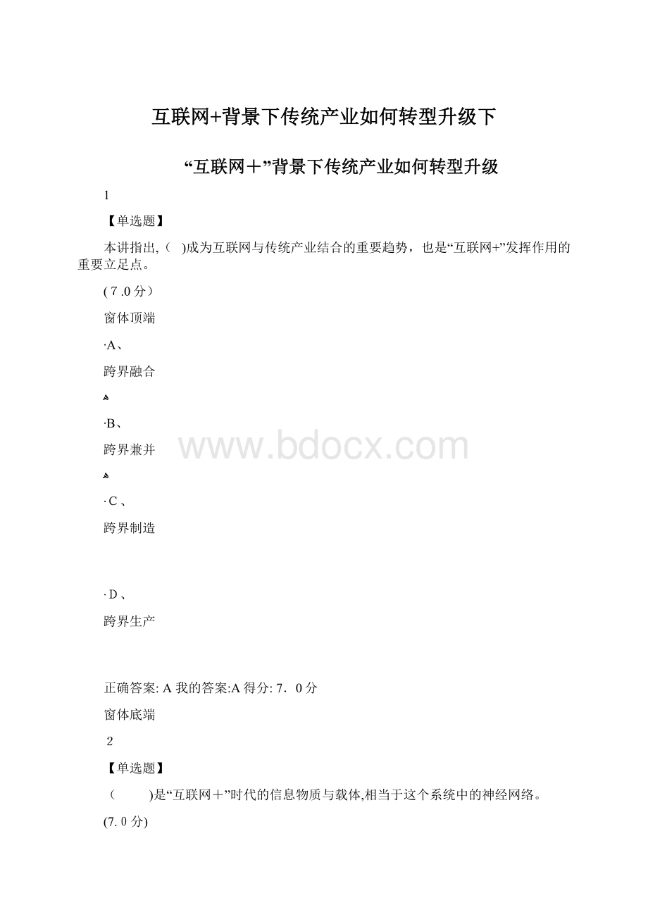 互联网+背景下传统产业如何转型升级下.docx_第1页