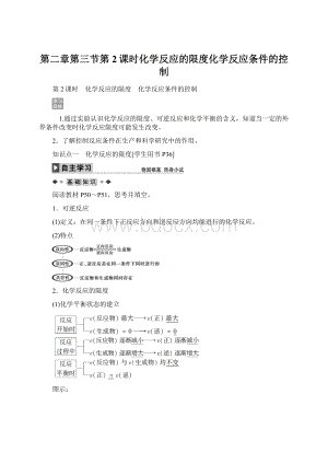 第二章第三节第2课时化学反应的限度化学反应条件的控制Word格式.docx