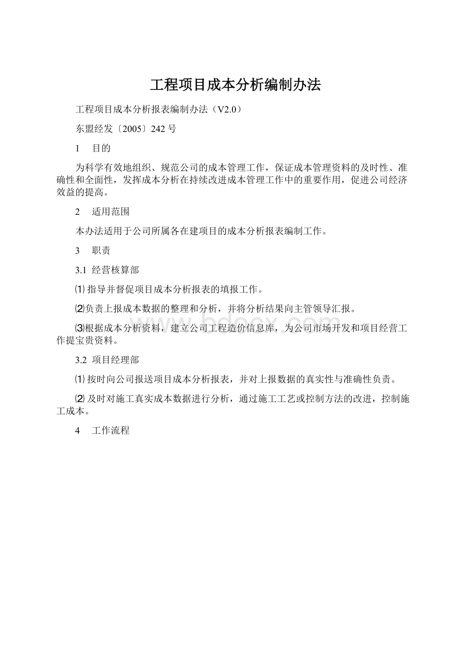 工程项目成本分析编制办法Word文件下载.docx