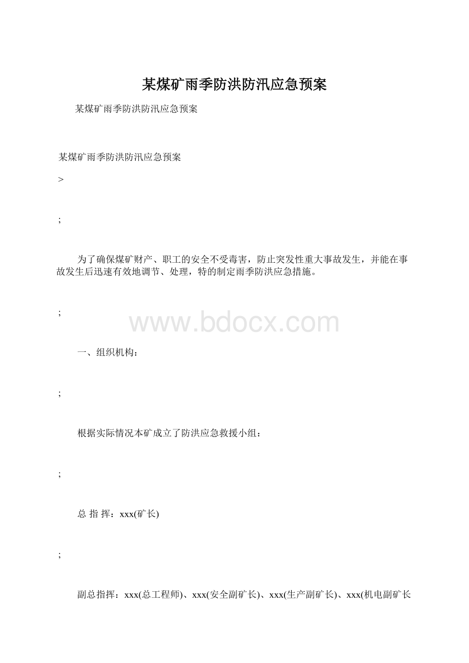 某煤矿雨季防洪防汛应急预案.docx_第1页