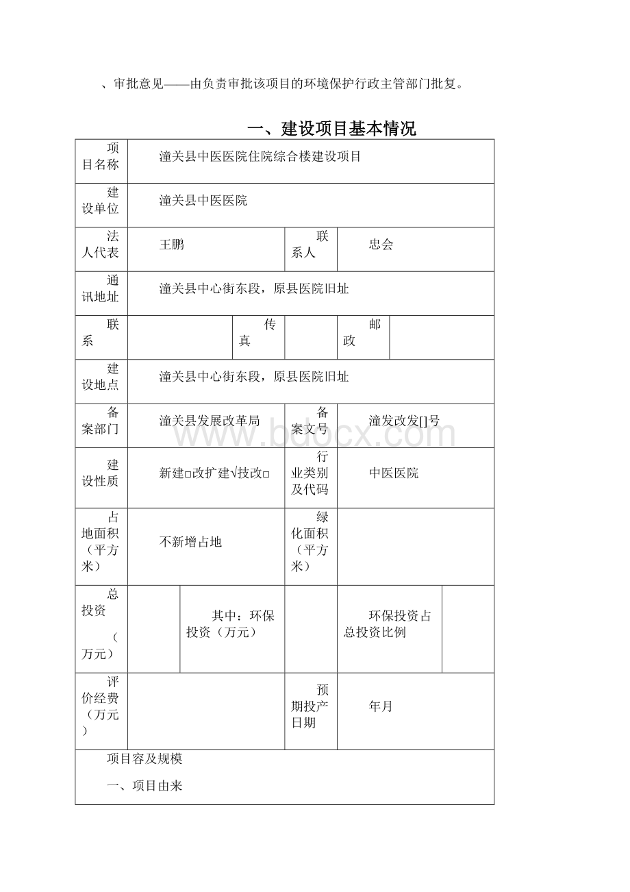 潼关县中医医院住院综合楼建设项目.docx_第2页