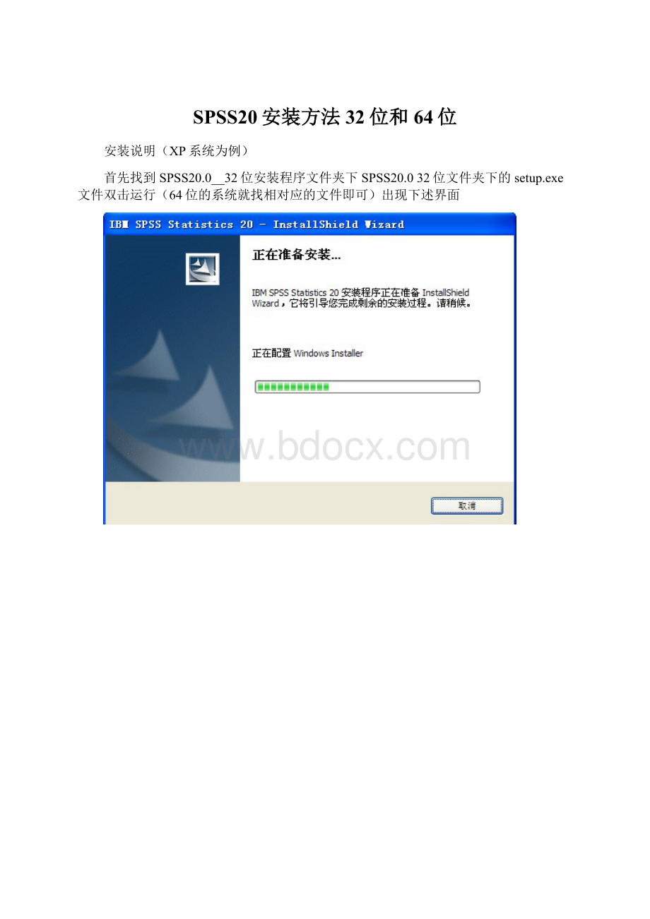 SPSS20安装方法32位和64位Word格式文档下载.docx_第1页