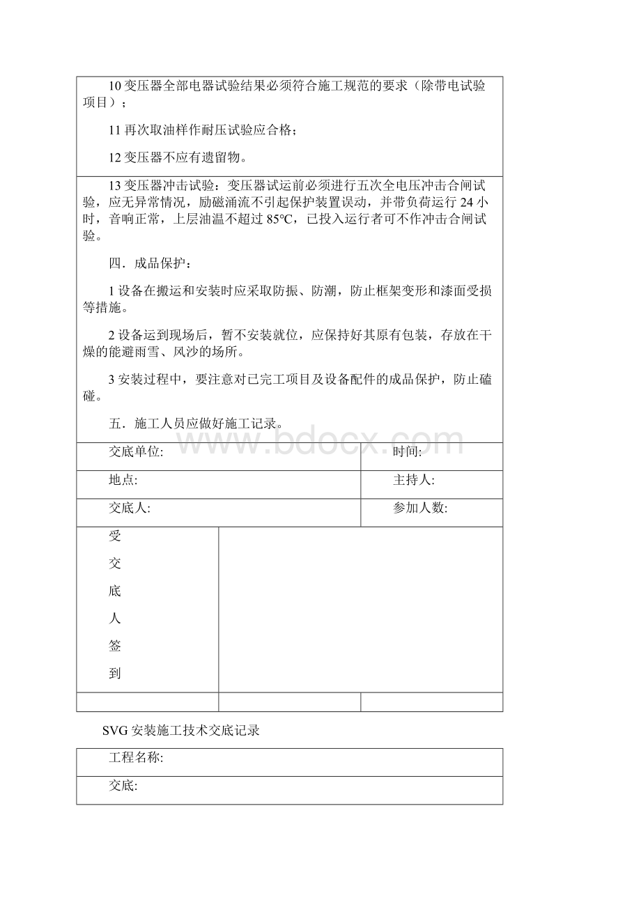 变电安装技术交底Word下载.docx_第2页