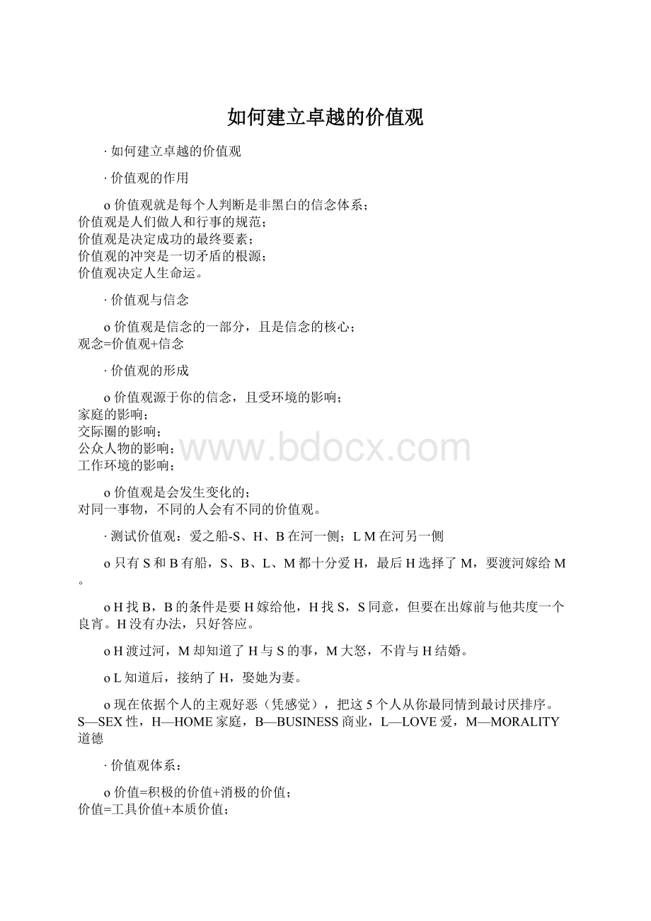 如何建立卓越的价值观Word格式文档下载.docx