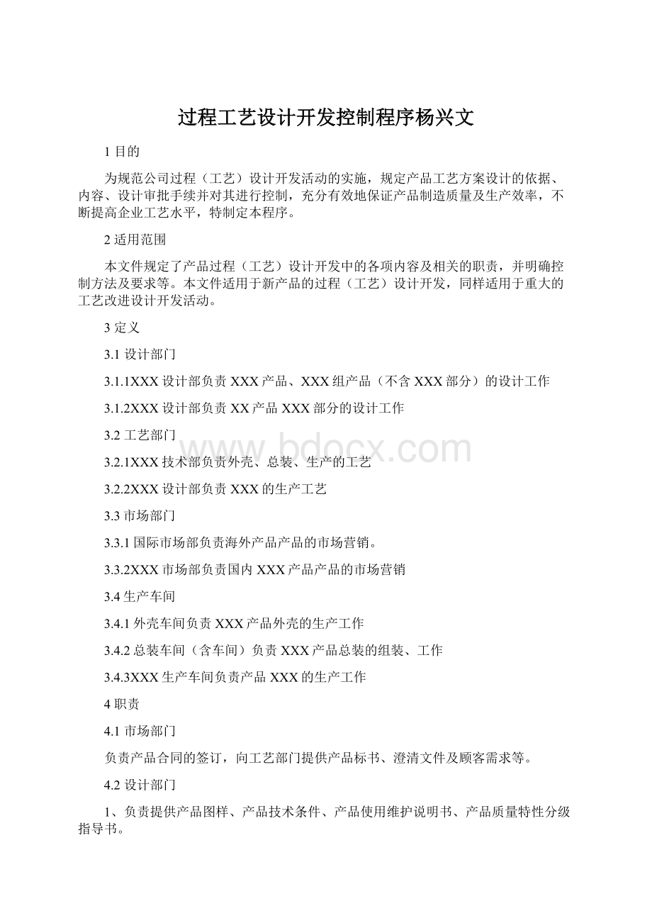 过程工艺设计开发控制程序杨兴文.docx