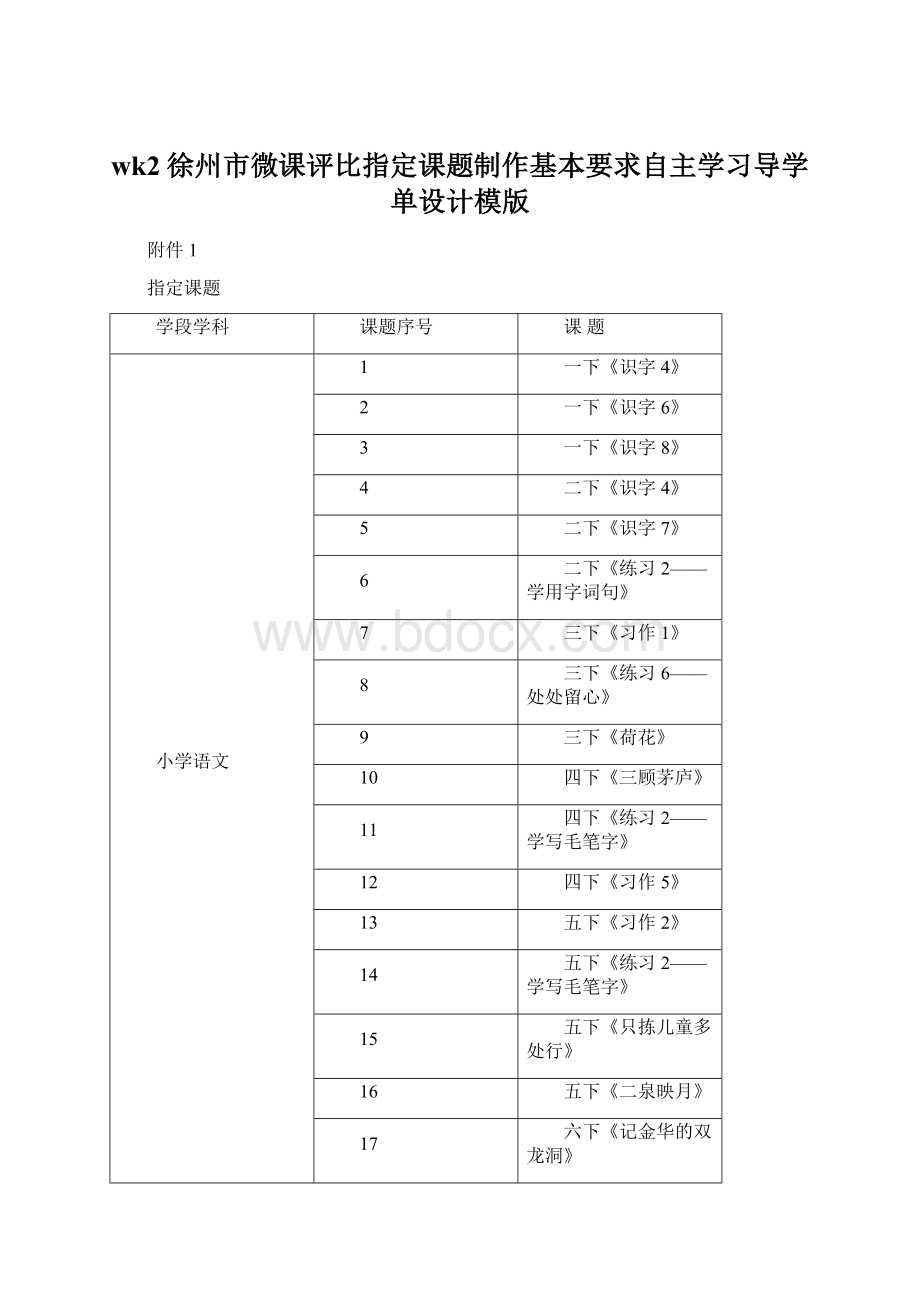 wk2徐州市微课评比指定课题制作基本要求自主学习导学单设计模版.docx