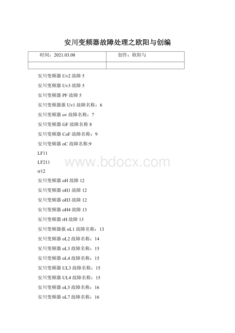 安川变频器故障处理之欧阳与创编Word文档格式.docx