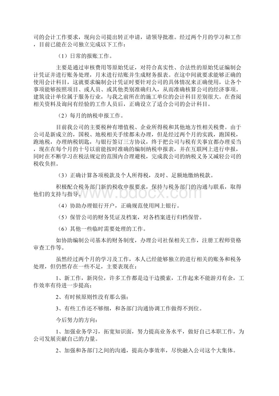 最新会计转正申请书集锦八篇.docx_第2页