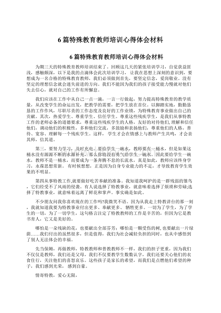 6篇特殊教育教师培训心得体会材料.docx_第1页