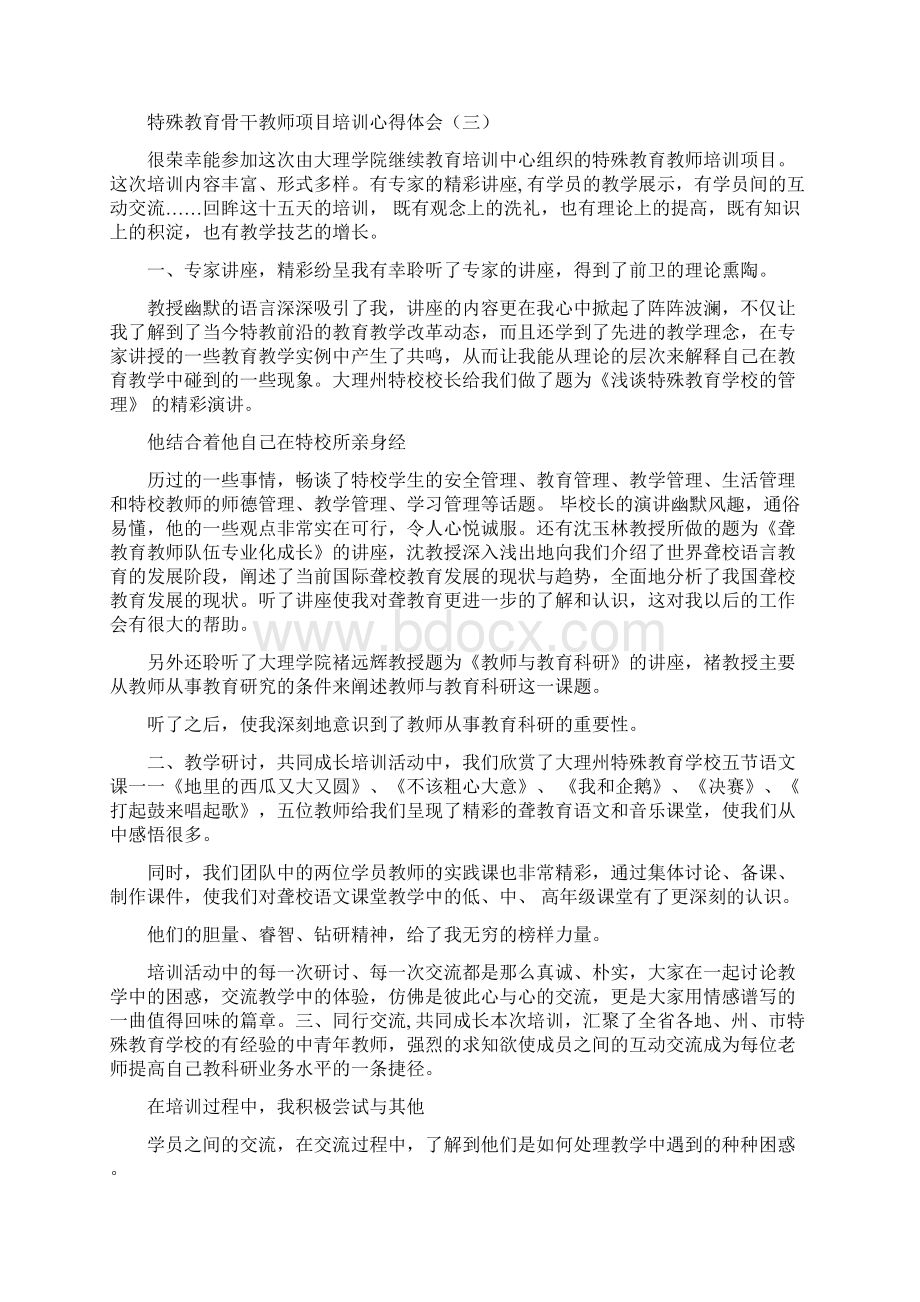 6篇特殊教育教师培训心得体会材料.docx_第3页