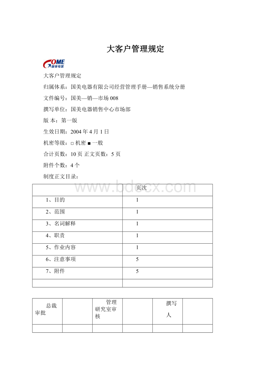 大客户管理规定Word格式.docx