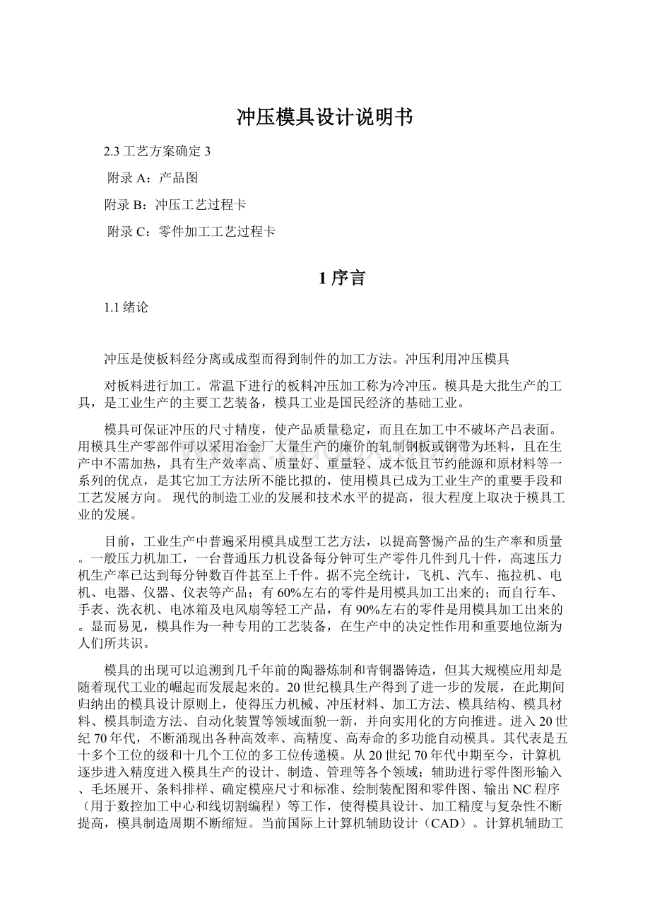 冲压模具设计说明书Word文档下载推荐.docx_第1页