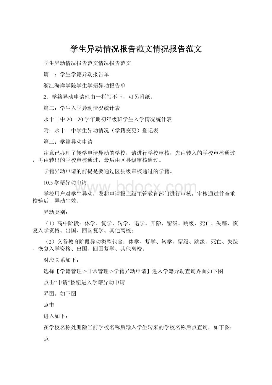 学生异动情况报告范文情况报告范文.docx_第1页