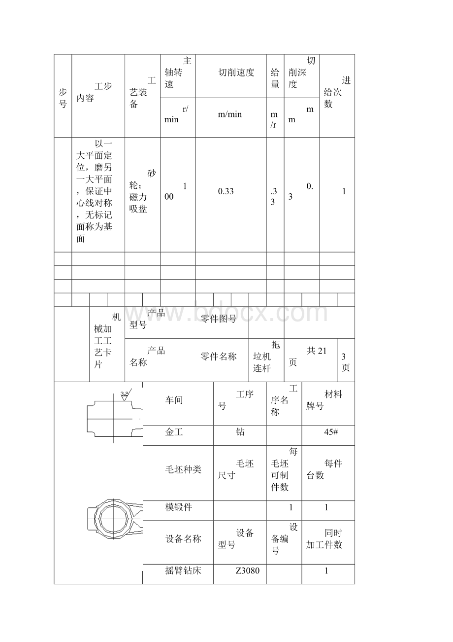 机械加工工艺卡片Word格式文档下载.docx_第3页