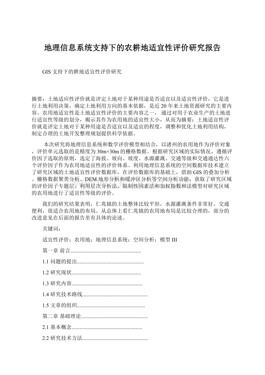 地理信息系统支持下的农耕地适宜性评价研究报告Word下载.docx_第1页