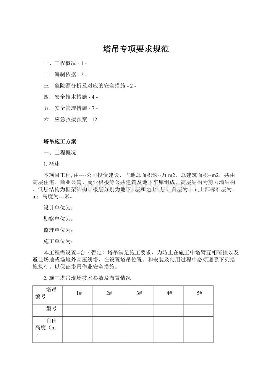 塔吊专项要求规范.docx