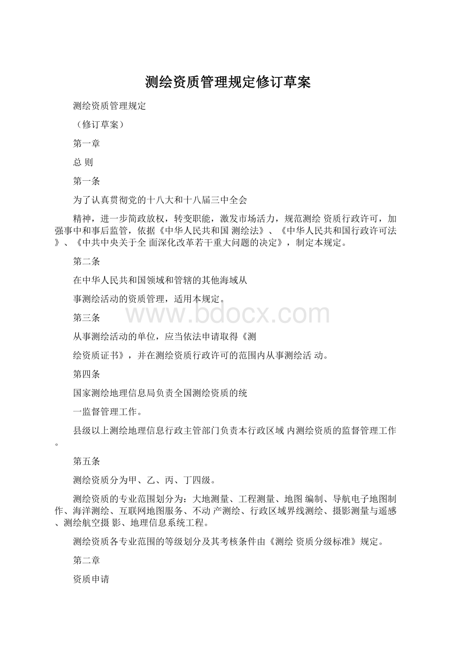 测绘资质管理规定修订草案Word格式文档下载.docx_第1页