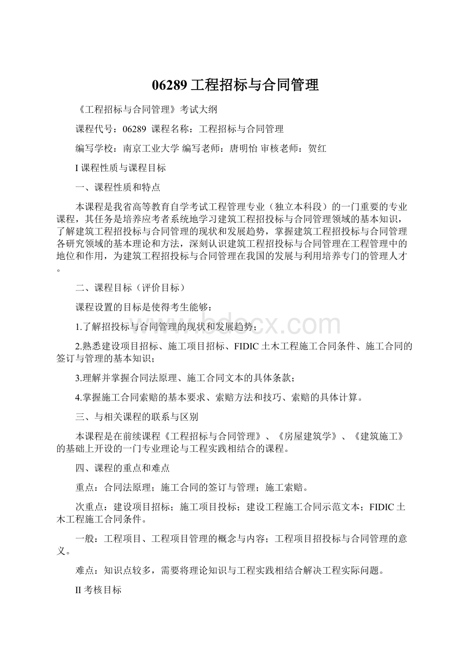 06289工程招标与合同管理Word下载.docx_第1页