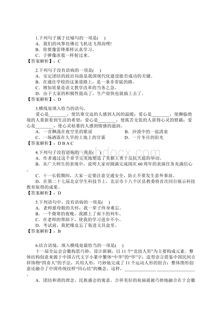 最新人教版六年级下册语文试题 句子标点符号修辞三含答案解析.docx_第3页