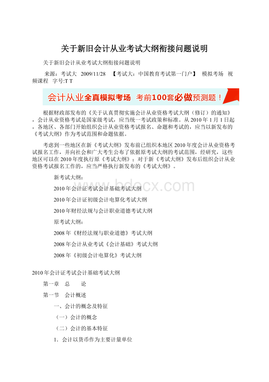 关于新旧会计从业考试大纲衔接问题说明Word格式.docx