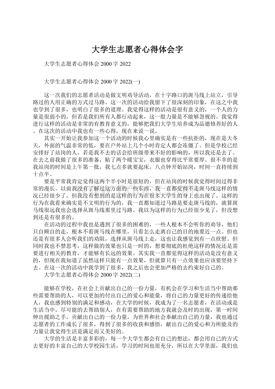 大学生志愿者心得体会字文档格式.docx_第1页