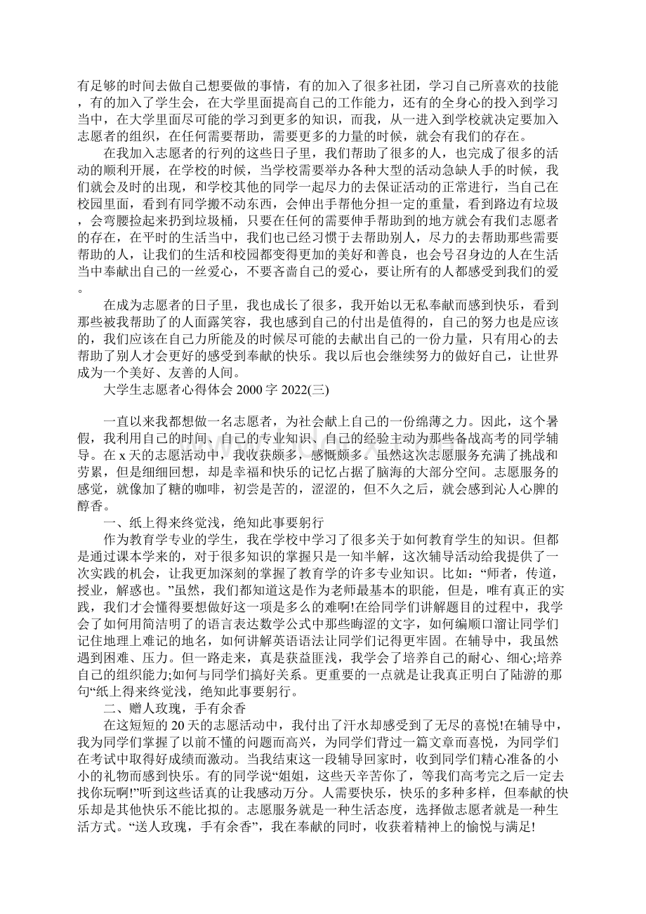 大学生志愿者心得体会字文档格式.docx_第2页