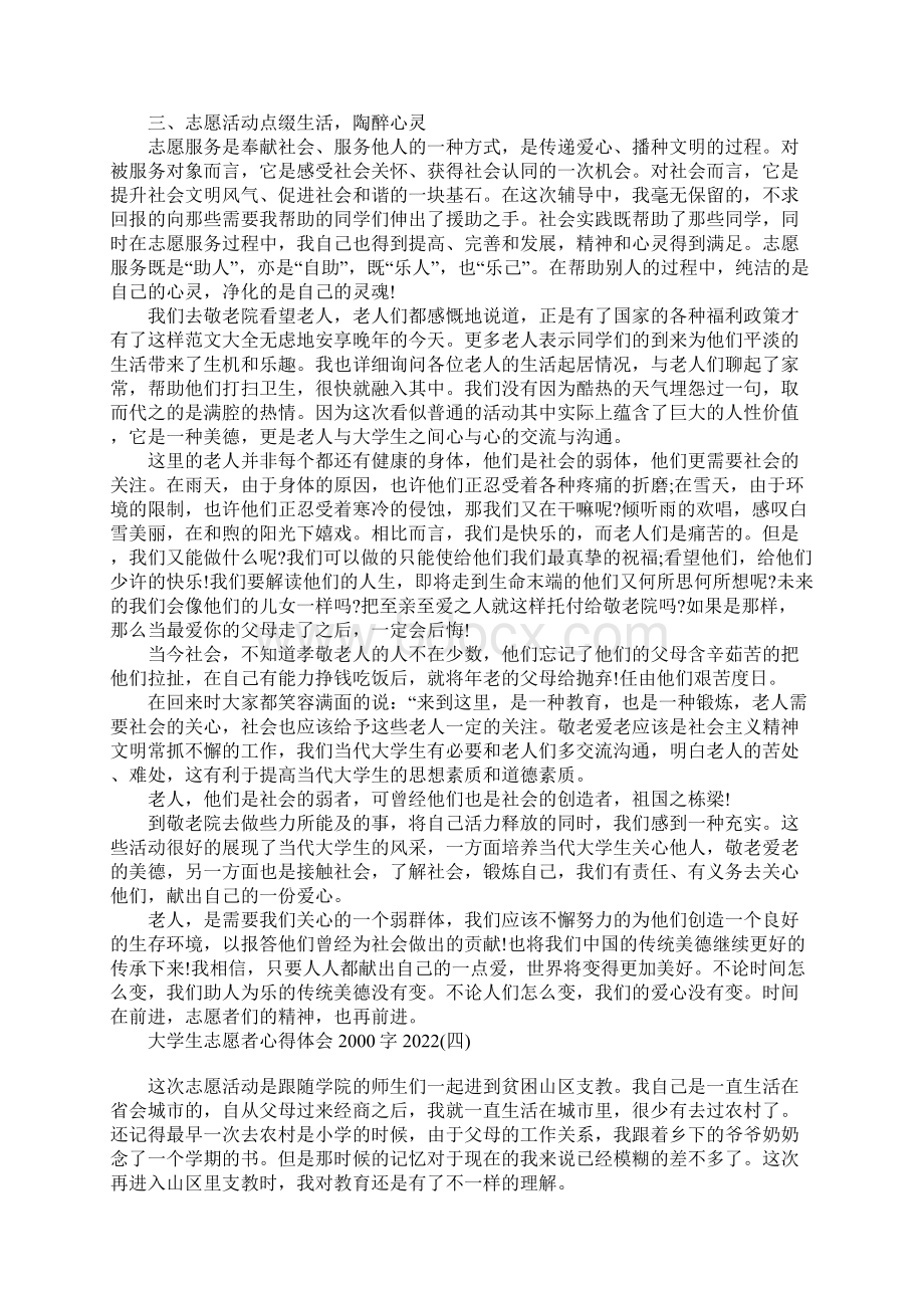 大学生志愿者心得体会字文档格式.docx_第3页