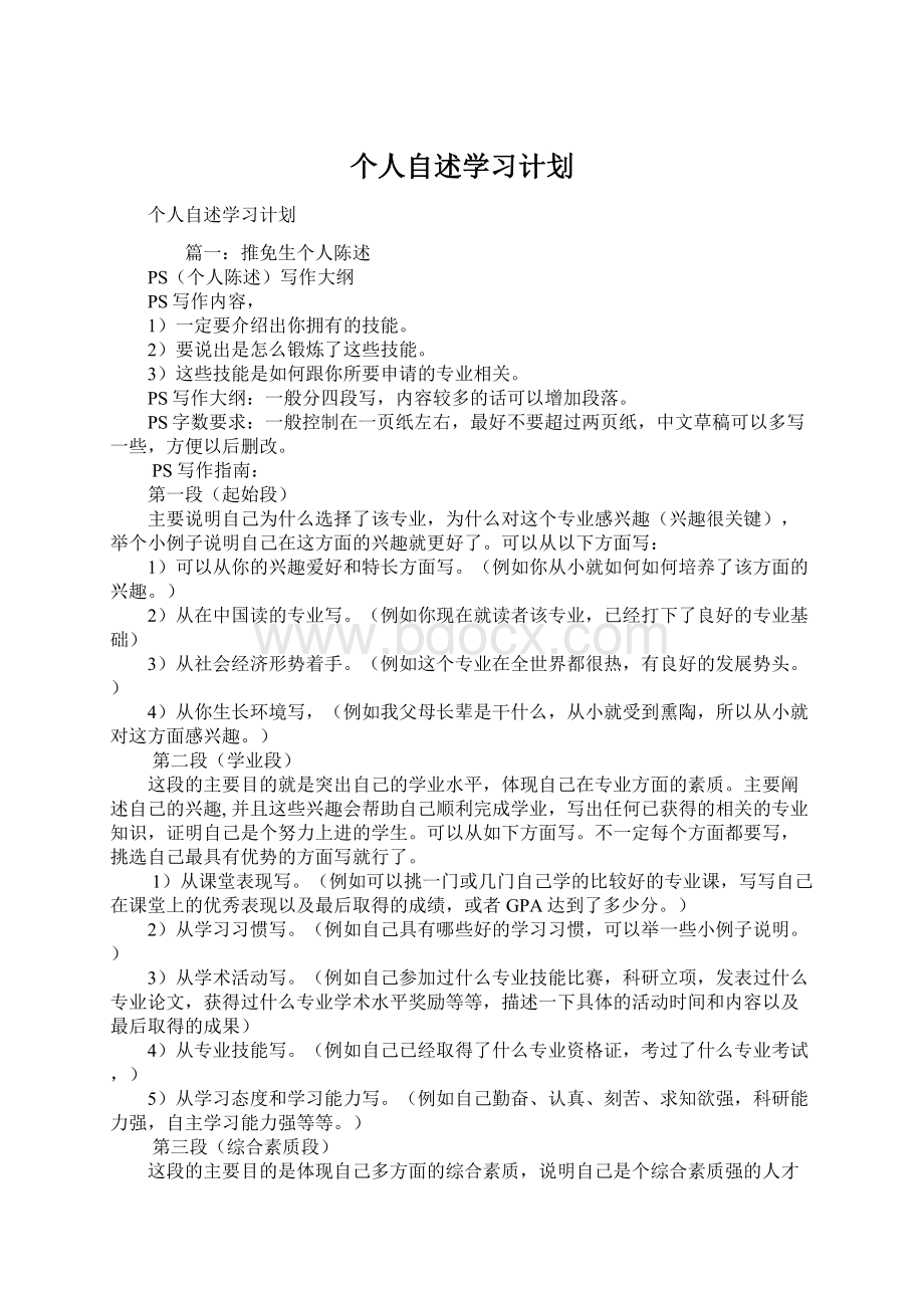 个人自述学习计划.docx_第1页