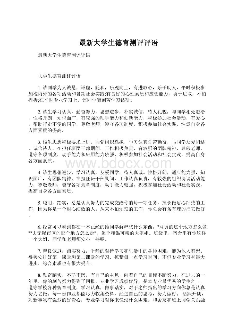 最新大学生德育测评评语.docx_第1页